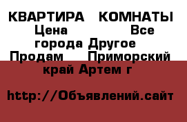 КВАРТИРА 2 КОМНАТЫ › Цена ­ 450 000 - Все города Другое » Продам   . Приморский край,Артем г.